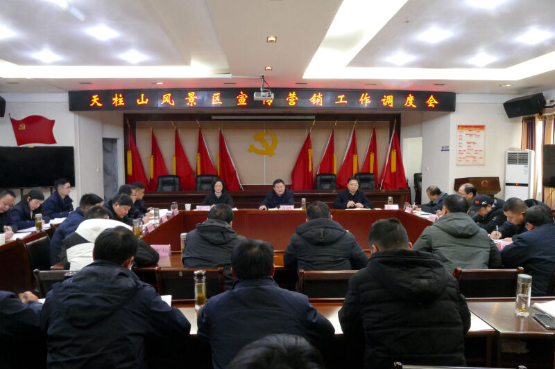 涂高生主持召開天柱山風(fēng)景區(qū)宣傳營銷工作調(diào)度會(huì).jpg